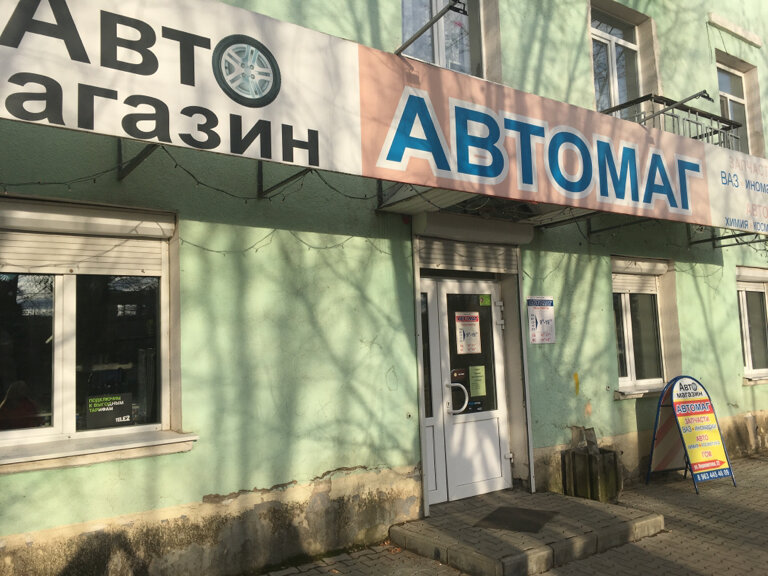 Автомаг